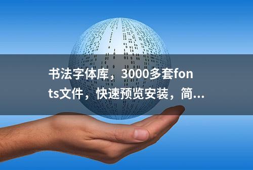 书法字体库，3000多套fonts文件，快速预览安装，简单不劳心