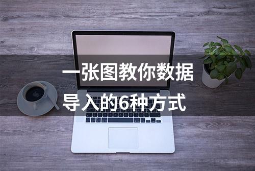 一张图教你数据导入的6种方式