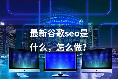 最新谷歌seo是什么，怎么做？