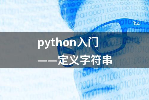 python入门——定义字符串