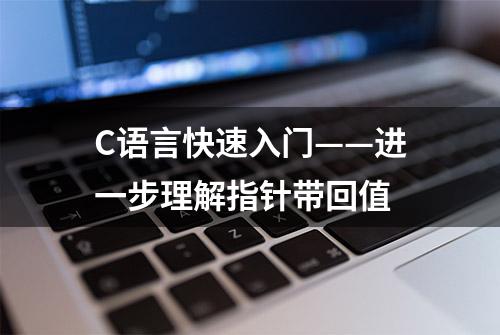 C语言快速入门——进一步理解指针带回值