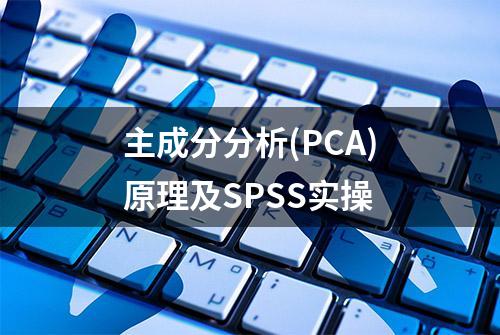 主成分分析(PCA)原理及SPSS实操