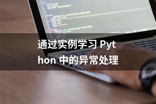 通过实例学习 Python 中的异常处理