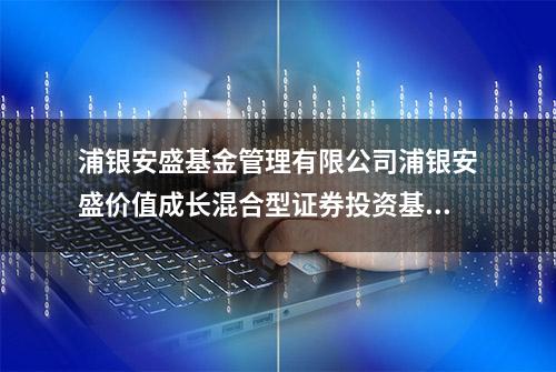 浦银安盛基金管理有限公司浦银安盛价值成长混合型证券投资基金招募说明书摘要