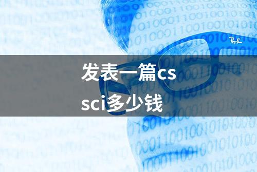 发表一篇cssci多少钱