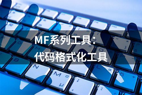 MF系列工具：代码格式化工具