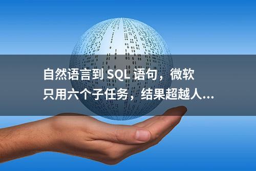 自然语言到 SQL 语句，微软只用六个子任务，结果超越人类水平