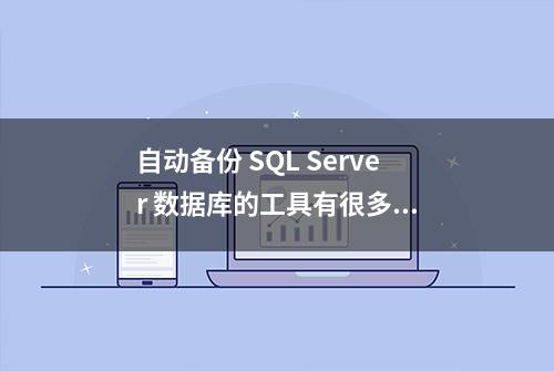 自动备份 SQL Server 数据库的工具有很多...