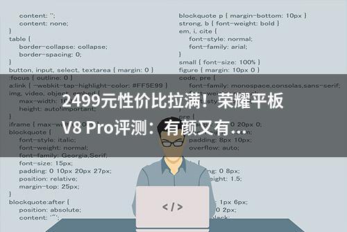 2499元性价比拉满！荣耀平板V8 Pro评测：有颜又有料，比iPad更香