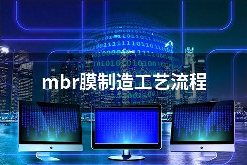 mbr膜制造工艺流程