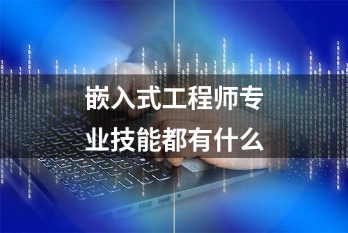 嵌入式工程师专业技能都有什么