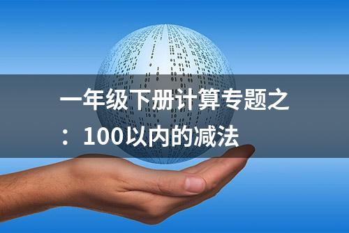 一年级下册计算专题之：100以内的减法