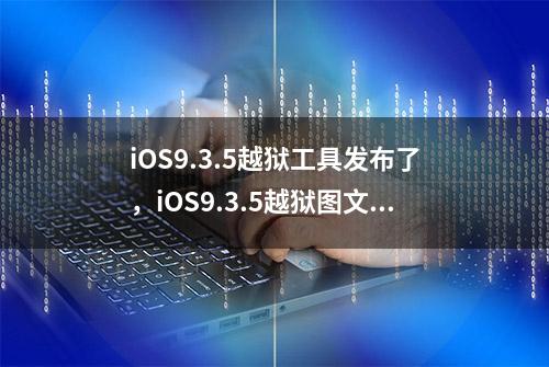 iOS9.3.5越狱工具发布了，iOS9.3.5越狱图文教程