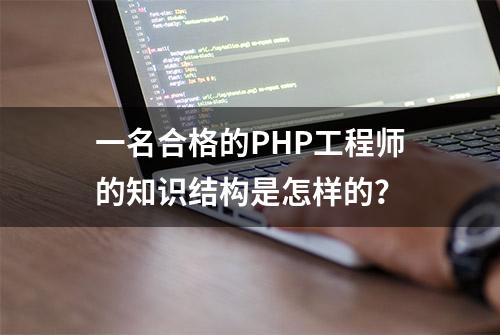 一名合格的PHP工程师的知识结构是怎样的？