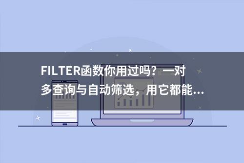 FILTER函数你用过吗？一对多查询与自动筛选，用它都能轻松搞定