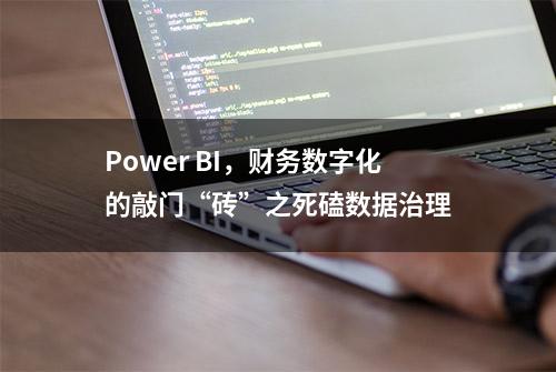 Power BI，财务数字化的敲门“砖”之死磕数据治理