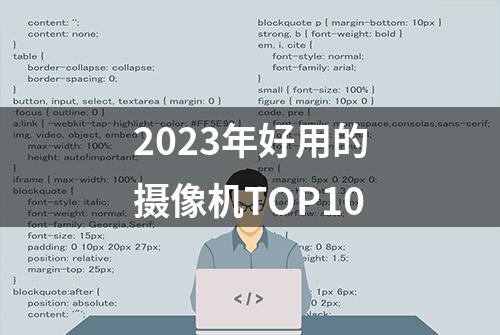 2023年好用的摄像机TOP10