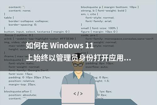 如何在 Windows 11 上始终以管理员身份打开应用程序