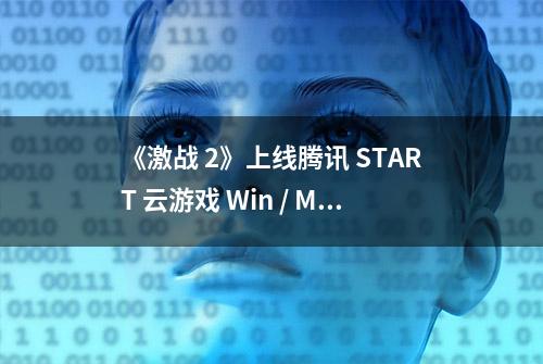 《激战 2》上线腾讯 START 云游戏 Win / Mac 端