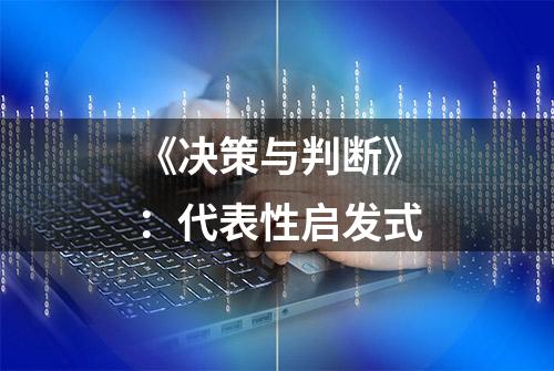 《决策与判断》：代表性启发式