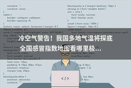 冷空气警告！我国多地气温将探底 全国感冒指数地图看哪里极易感冒