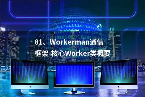 81、Workerman通信框架-核心Worker类概要