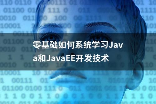 零基础如何系统学习Java和JavaEE开发技术