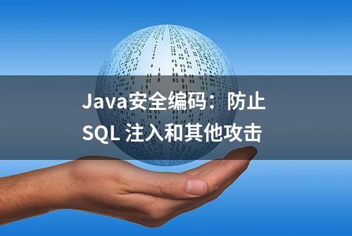 Java安全编码：防止 SQL 注入和其他攻击