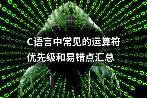 C语言中常见的运算符优先级和易错点汇总