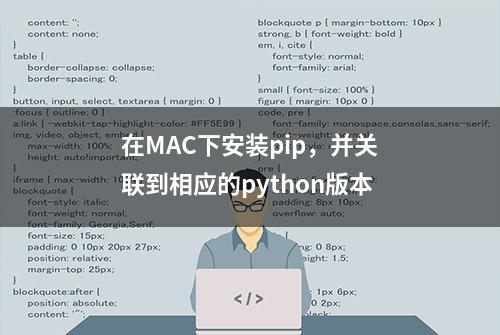 在MAC下安装pip，并关联到相应的python版本