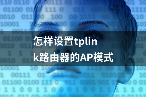 怎样设置tplink路由器的AP模式