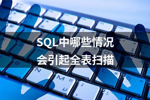 SQL中哪些情况会引起全表扫描