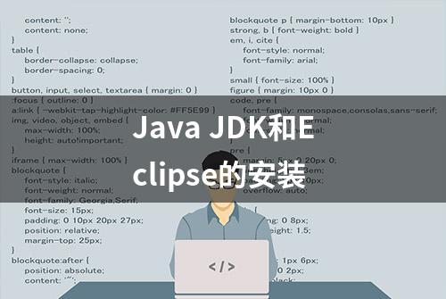 Java JDK和Eclipse的安装