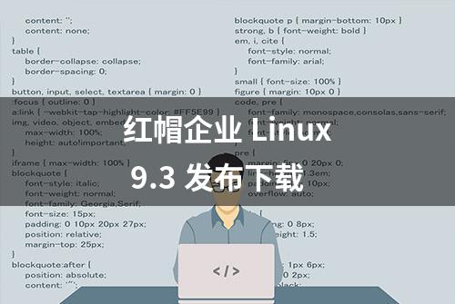 红帽企业 Linux 9.3 发布下载