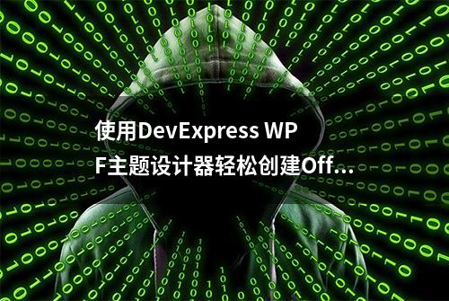 使用DevExpress WPF主题设计器轻松创建Office 2019绿色主题（二）