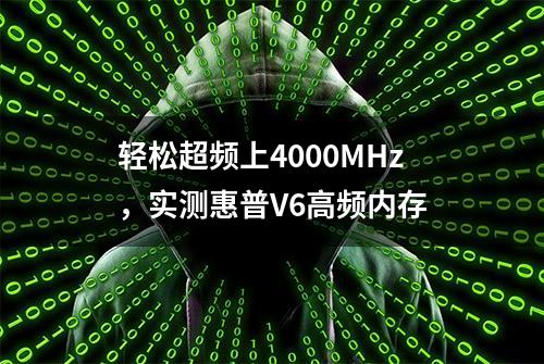 轻松超频上4000MHz，实测惠普V6高频内存