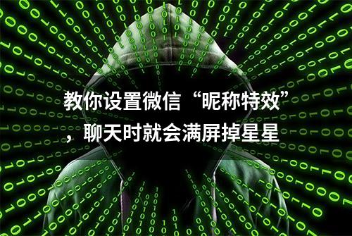 教你设置微信“昵称特效”，聊天时就会满屏掉星星