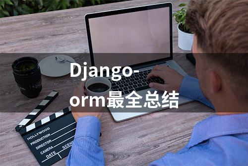 Django-orm最全总结