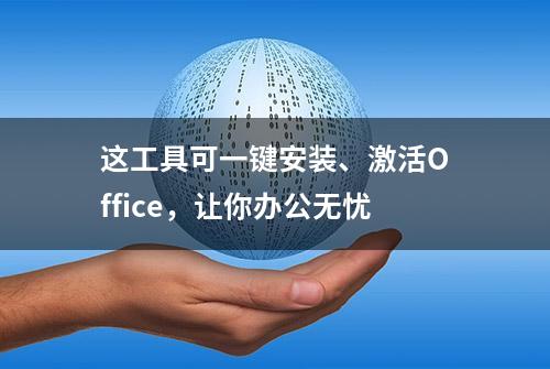 这工具可一键安装、激活Office，让你办公无忧