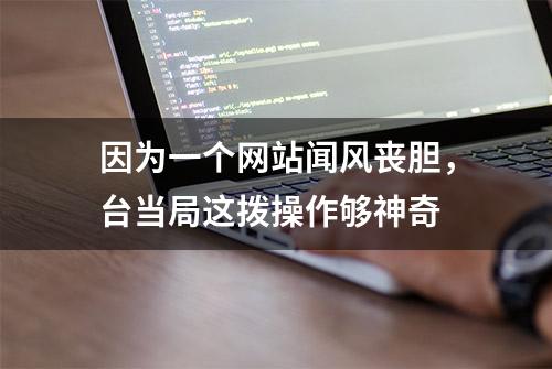 因为一个网站闻风丧胆，台当局这拨操作够神奇