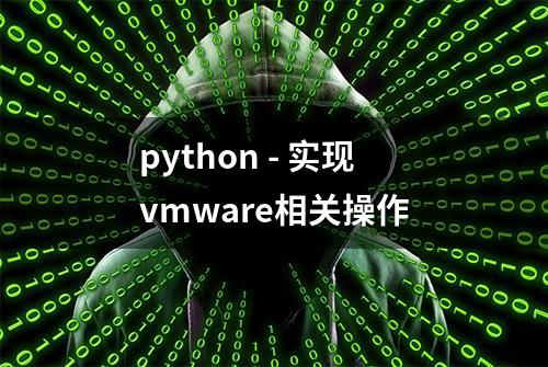 python - 实现vmware相关操作