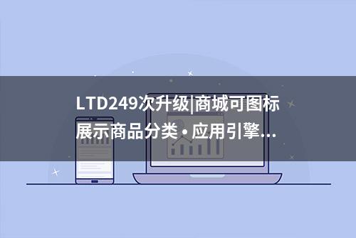 LTD249次升级|商城可图标展示商品分类 • 应用引擎改进导入功能