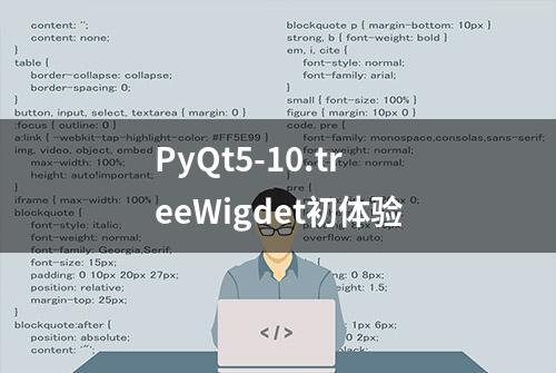 PyQt5-10.treeWigdet初体验