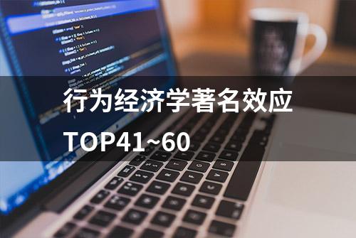 行为经济学著名效应TOP41~60