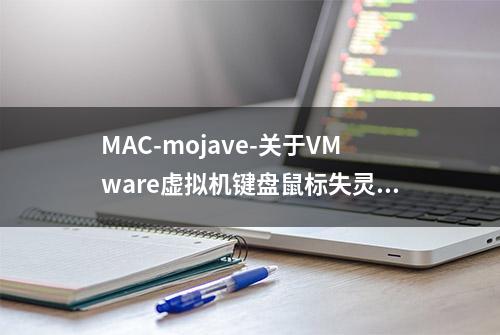 MAC-mojave-关于VMware虚拟机键盘鼠标失灵解决