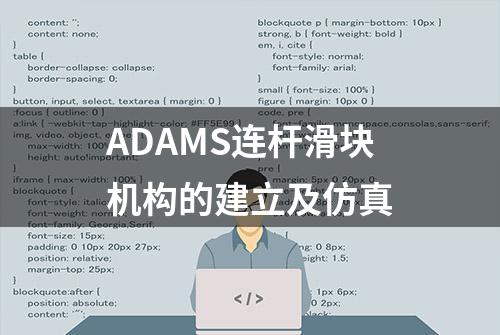 ADAMS连杆滑块机构的建立及仿真