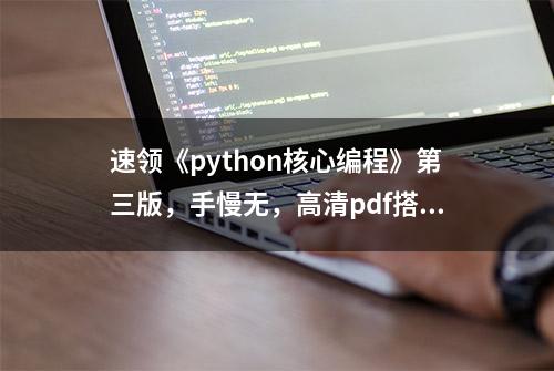 速领《python核心编程》第三版，手慢无，高清pdf搭配学习