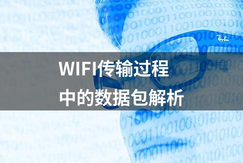 WIFI传输过程中的数据包解析