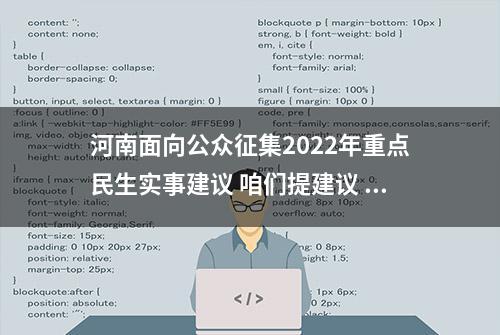 河南面向公众征集2022年重点民生实事建议 咱们提建议 政府办实事