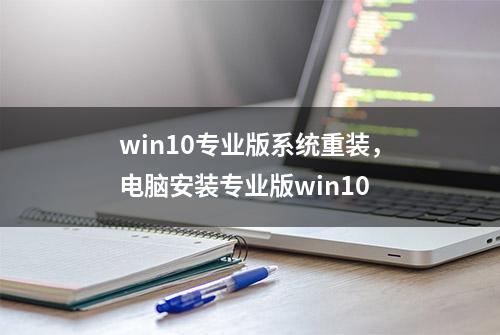 win10专业版系统重装，电脑安装专业版win10